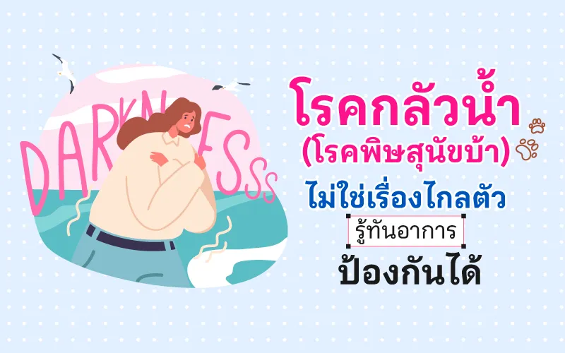 โรคกลัวน้ำ (โรคพิษสุนัขบ้า) ไม่ใช่เรื่องไกลตัว รู้ทันอาการ ป้องกันได้